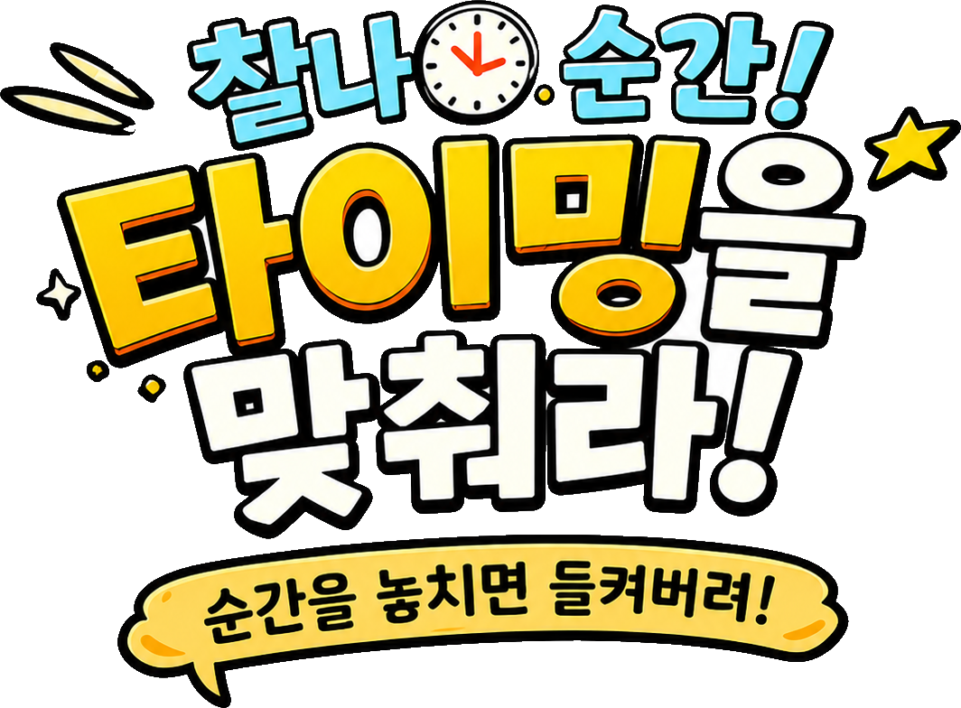 타이밍을 맞춰라! / Nail the Timing!