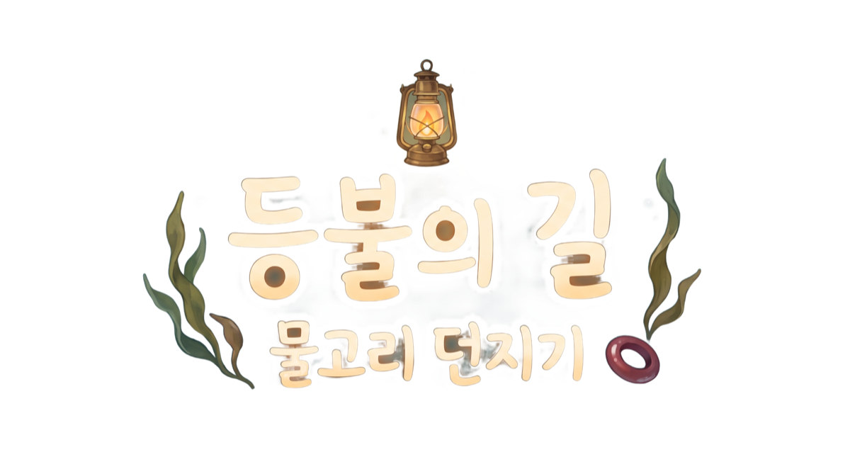 등불의 길 · 물고리 던지기 / The Lantern Road · Water Ring Toss